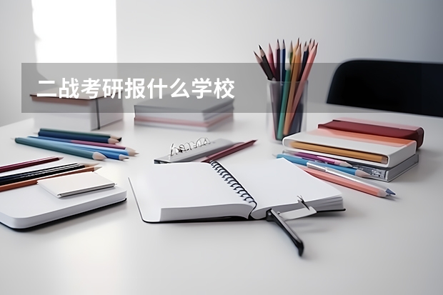 二战考研报什么学校