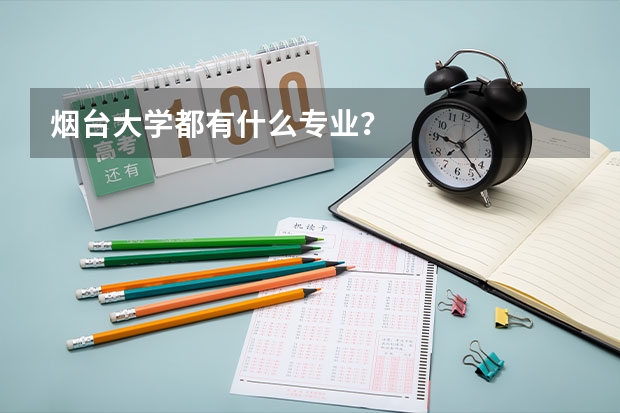 烟台大学都有什么专业？