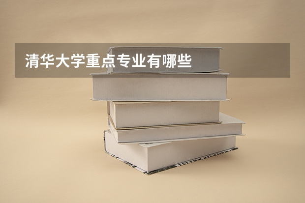 清华大学重点专业有哪些