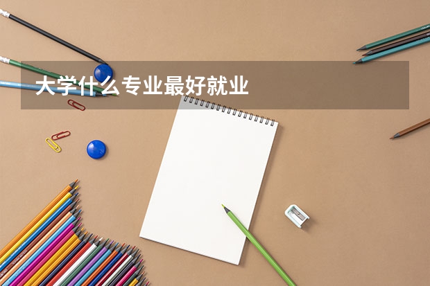大学什么专业最好就业