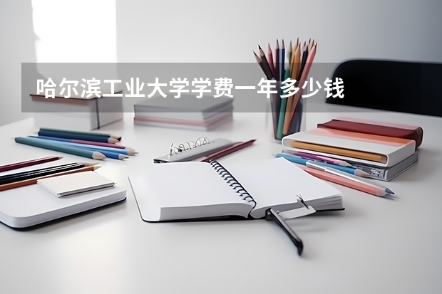 哈尔滨工业大学学费一年多少钱