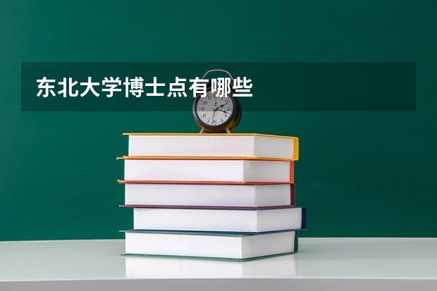 东北大学博士点有哪些