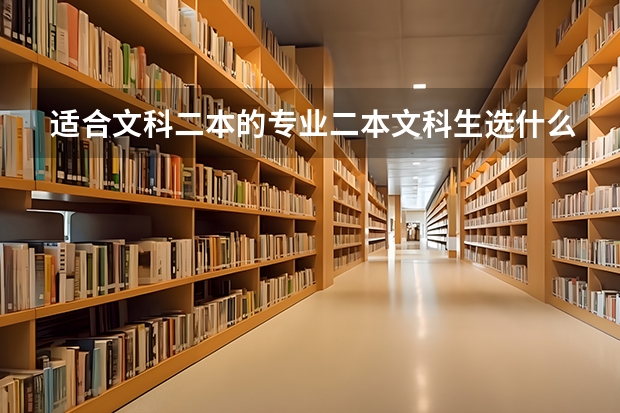适合文科二本的专业二本文科生选什么专业好