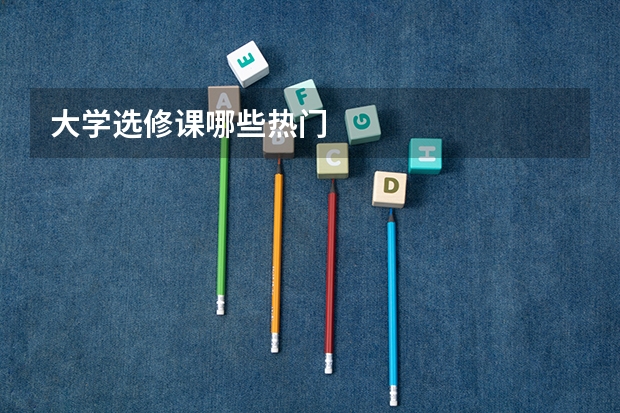 大学选修课哪些热门