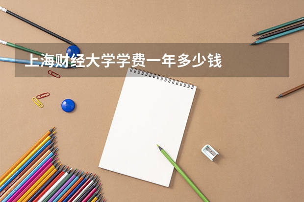 上海财经大学学费一年多少钱
