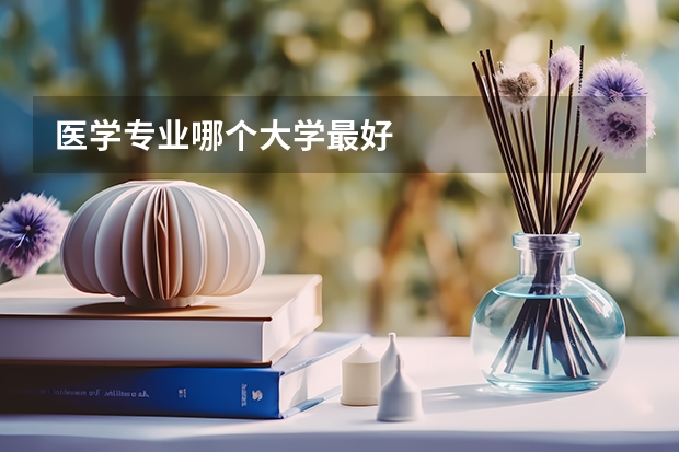 医学专业哪个大学最好