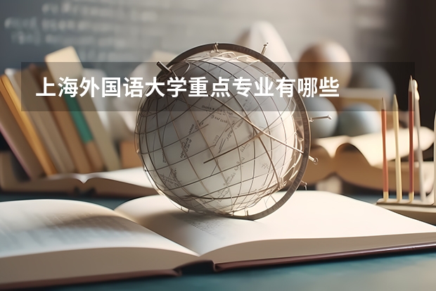 上海外国语大学重点专业有哪些