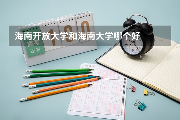 海南开放大学和海南大学哪个好