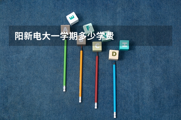 阳新电大一学期多少学费