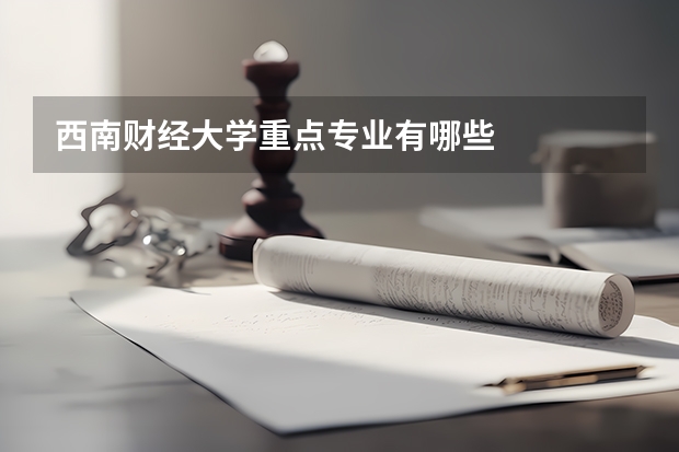 西南财经大学重点专业有哪些
