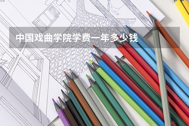 中国戏曲学院学费一年多少钱