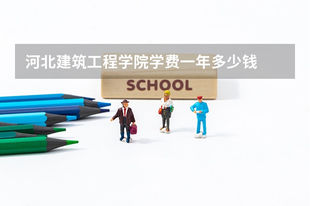河北建筑工程学院学费一年多少钱