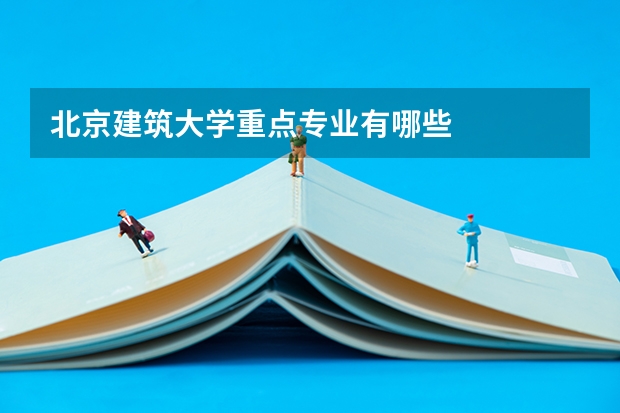 北京建筑大学重点专业有哪些