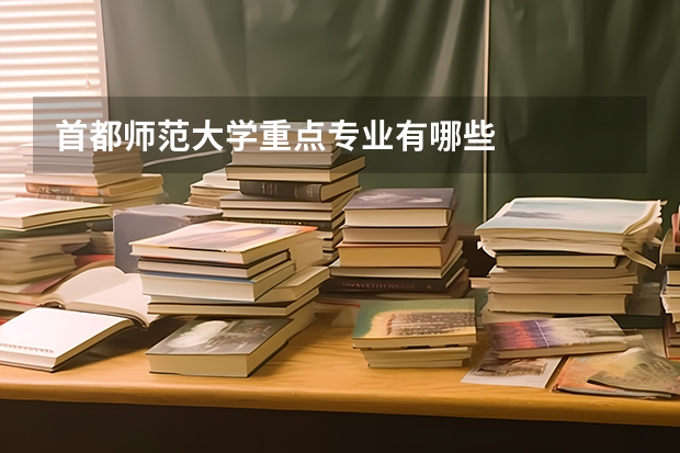 首都师范大学重点专业有哪些