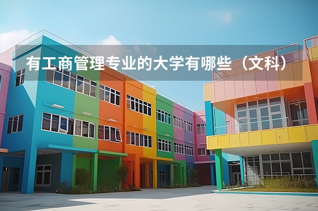 有工商管理专业的大学有哪些（文科）
