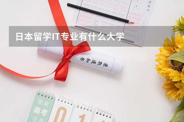 日本留学IT专业有什么大学
