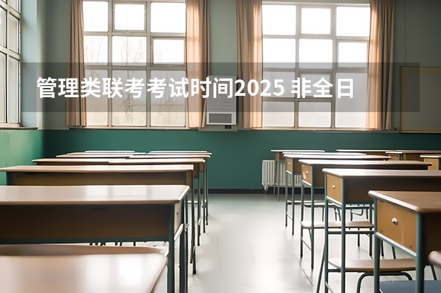 管理类联考考试时间2025 非全日制硕士考试时间2025的几月