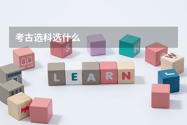 考古选科选什么