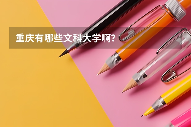 重庆有哪些文科大学啊？