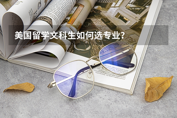 美国留学文科生如何选专业?
