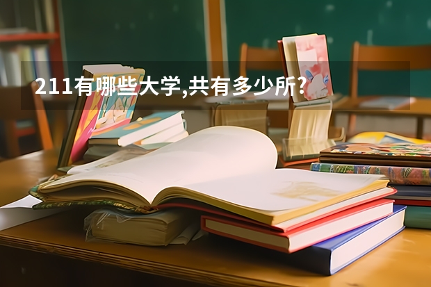 211有哪些大学,共有多少所?