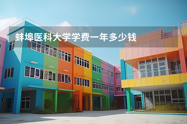 蚌埠医科大学学费一年多少钱