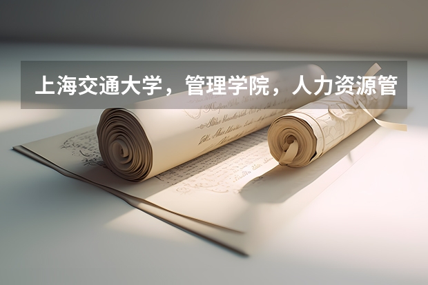 上海交通大学，管理学院，人力资源管理专业属于什么系别？