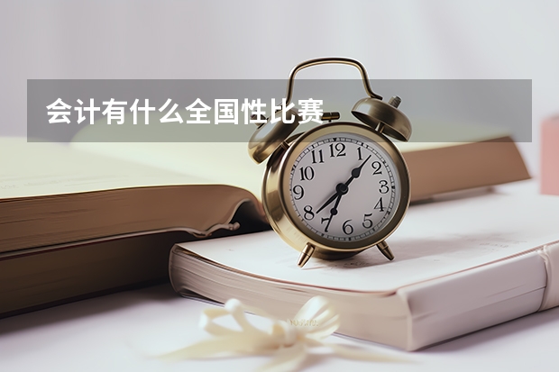 会计有什么全国性比赛
