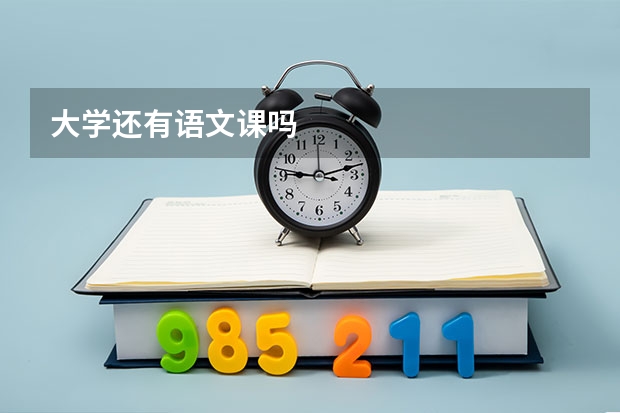 大学还有语文课吗