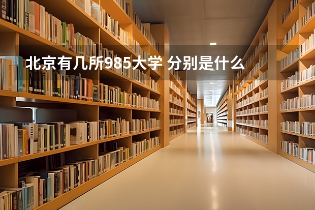 北京有几所985大学 分别是什么