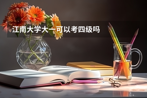 江南大学大一可以考四级吗
