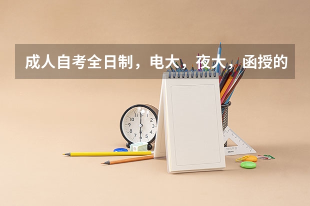 成人自考全日制，电大，夜大，函授的毕业证有什么区别