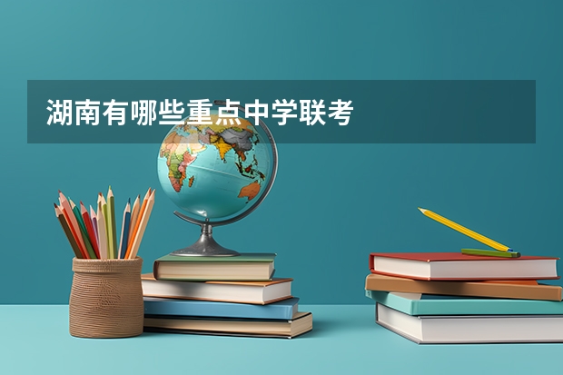 湖南有哪些重点中学联考