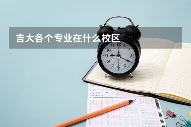 吉大各个专业在什么校区
