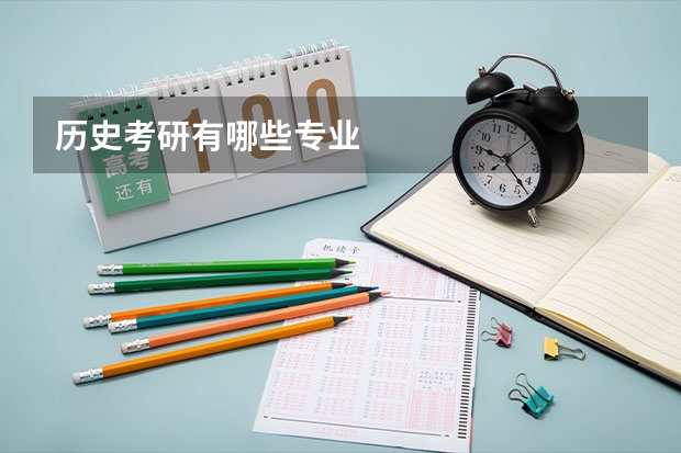 历史考研有哪些专业