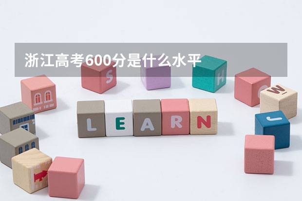浙江高考600分是什么水平