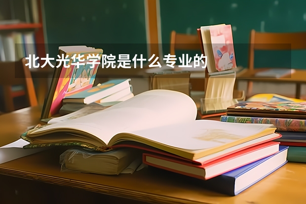 北大光华学院是什么专业的