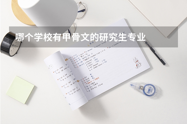 哪个学校有甲骨文的研究生专业