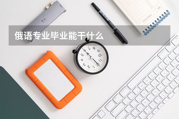 俄语专业毕业能干什么