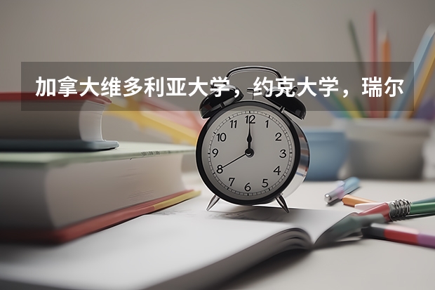 加拿大维多利亚大学，约克大学，瑞尔森大学，里贾纳大学，温尼伯大学哪个多好