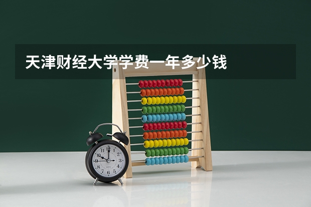天津财经大学学费一年多少钱