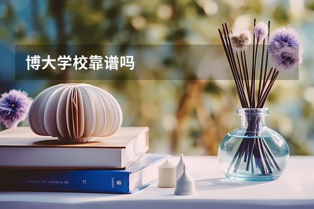博大学校靠谱吗