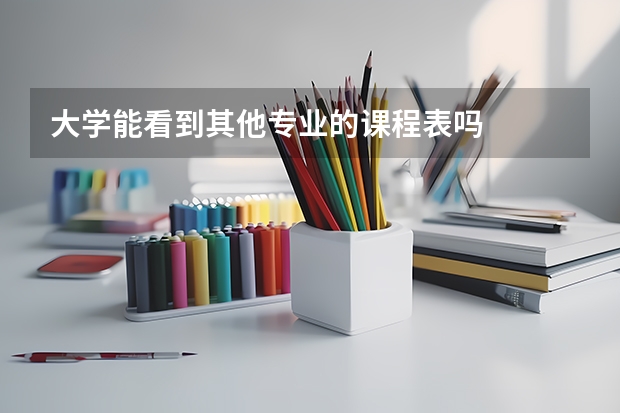 大学能看到其他专业的课程表吗