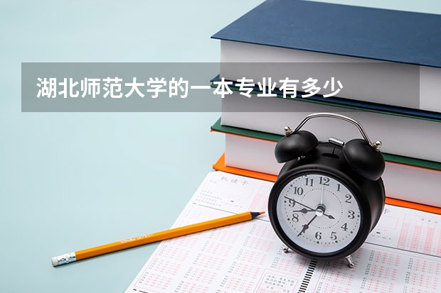 湖北师范大学的一本专业有多少