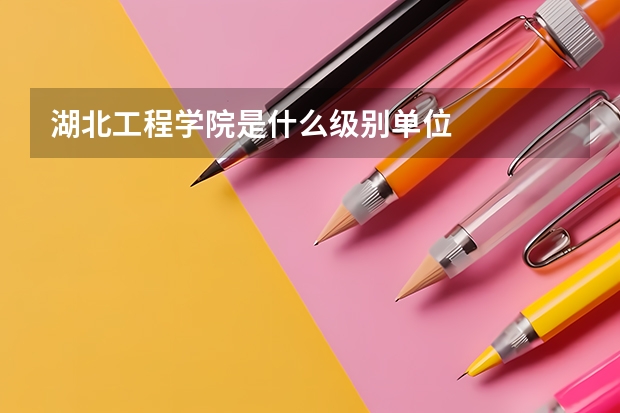 湖北工程学院是什么级别单位