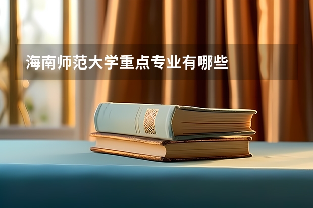 海南师范大学重点专业有哪些