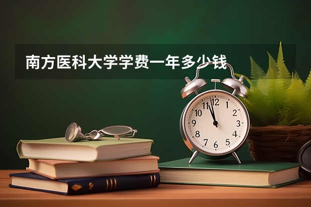 南方医科大学学费一年多少钱