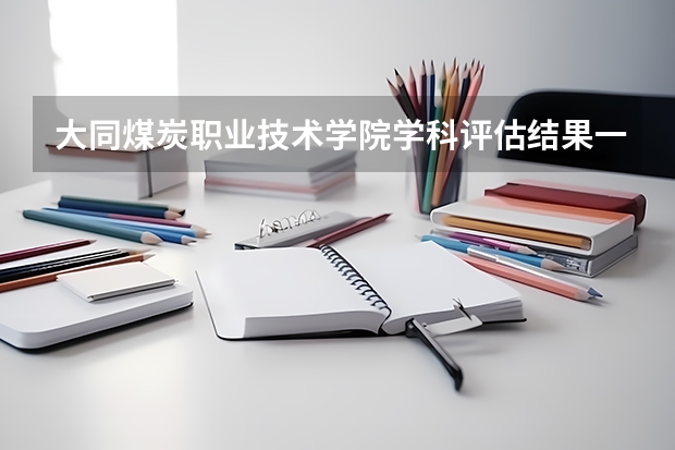 大同煤炭职业技术学院学科评估结果一览表