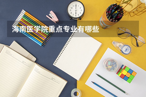 海南医学院重点专业有哪些