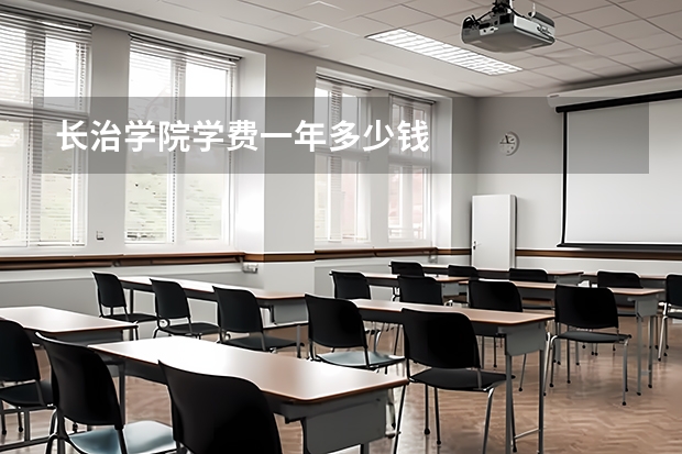 长治学院学费一年多少钱